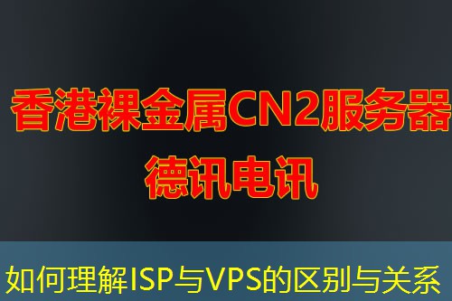 如何理解ISP与VPS的区别与关系