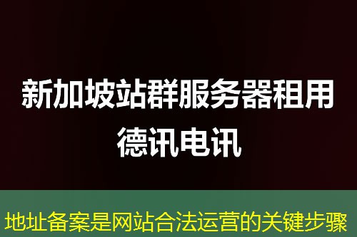 地址备案是网站合法运营的关键步骤