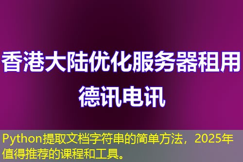 Python提取文档字符串的简单方法,2025年值得推荐的课程和工具。 Python提取文档字符串的简单方法,2025年值得推荐的课程和工具。