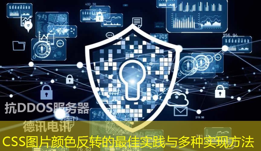 CSS图片颜色反转的最佳实践与多种实现方法 CSS图片颜色反转的最佳实践与多种实现方法