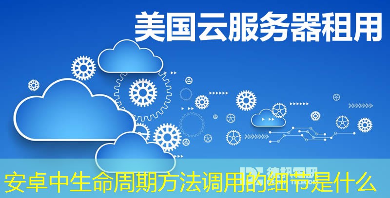 安卓中生命周期方法调用的细节是什么