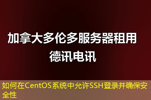 如何在CentOS系统中允许SSH登录并确保安全性