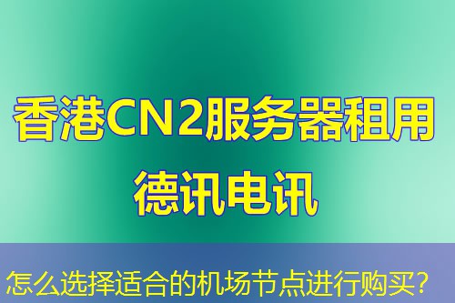 怎么选择适合的机场节点进行购买? 怎么选择适合的机场节点进行购买?