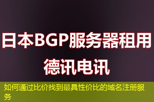 如何通过比价找到最具性价比的域名注册服务 如何通过比价找到最具性价比的域名注册服务