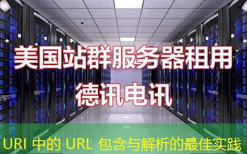 URI 中的 URL 包含与解析的最佳实践