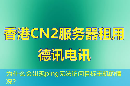 为什么会出现ping无法访问目标主机的情况? 为什么会出现ping无法访问目标主机的情况?
