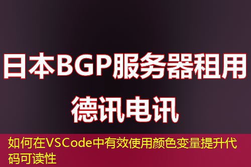 如何在VSCode中有效使用颜色变量提升代码可读性