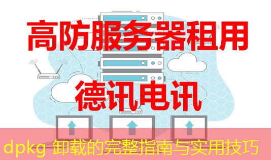 dpkg 卸载的完整指南与实用技巧
