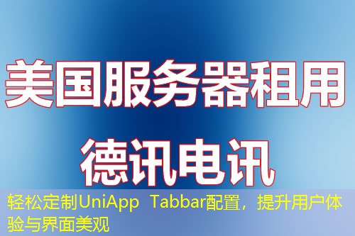 轻松定制UniApp Tabbar配置,提升用户体验与界面美观 轻松定制UniApp Tabbar配置,提升用户体验与界面美观