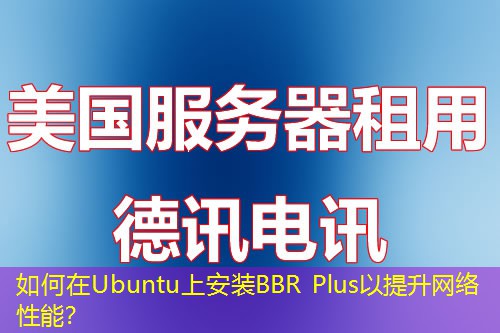 如何在Ubuntu上安装BBR Plus以提升网络性能？