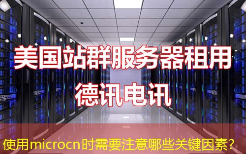 使用microcn时需要注意哪些关键因素？