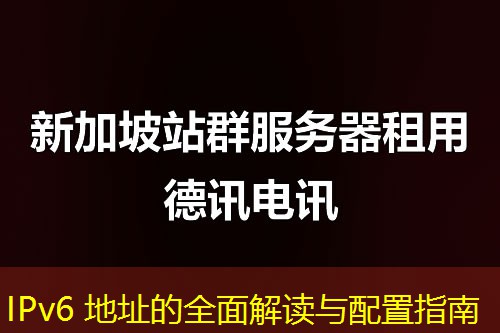 IPv6 地址的全面解读与配置指南