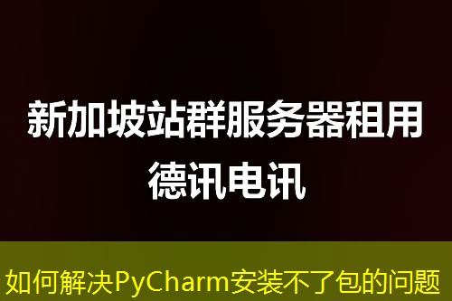 如何解决PyCharm安装不了包的问题