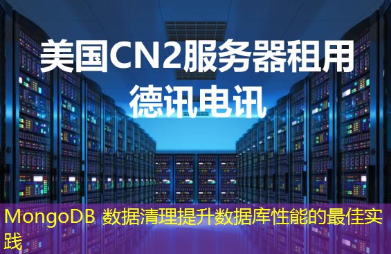 MongoDB 数据清理提升数据库性能的最佳实践 MongoDB 数据清理提升数据库性能的最佳实践