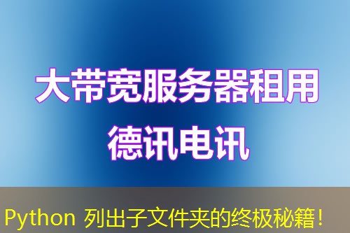 Python 列出子文件夹的终极秘籍! Python 列出子文件夹的终极秘籍!