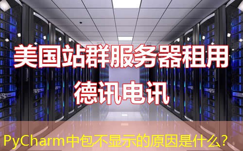 PyCharm中包不显示的原因是什么？