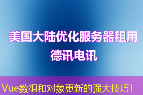 Vue数组和对象更新的强大技巧！