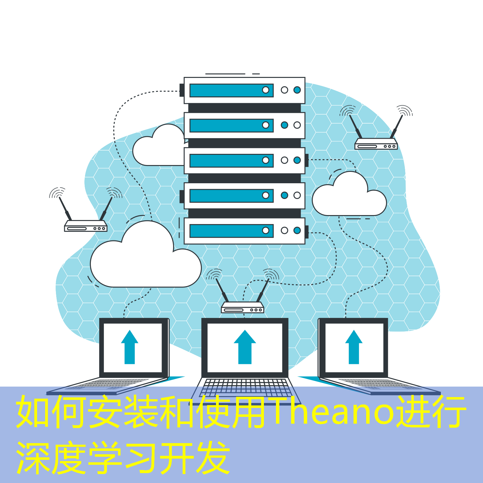 如何安装和使用Theano进行深度学习开发