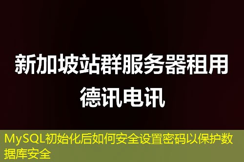 MySQL初始化后如何安全设置密码以保护数据库安全