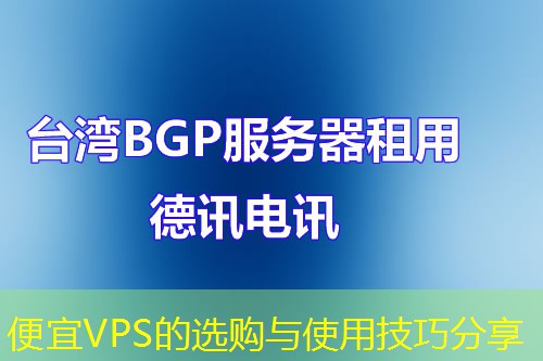 便宜VPS的选购与使用技巧分享