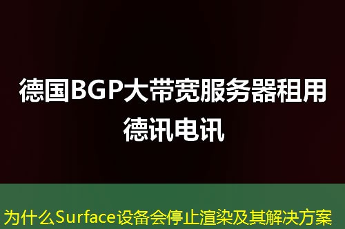 为什么Surface设备会停止渲染及其解决方案