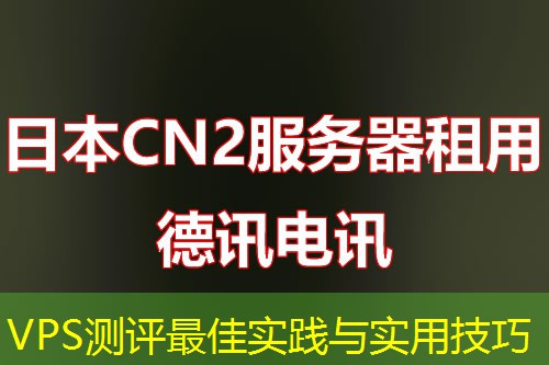 VPS测评最佳实践与实用技巧 VPS测评最佳实践与实用技巧