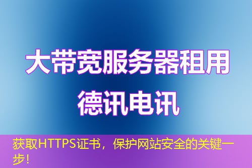 获取HTTPS证书，保护网站安全的关键一步！