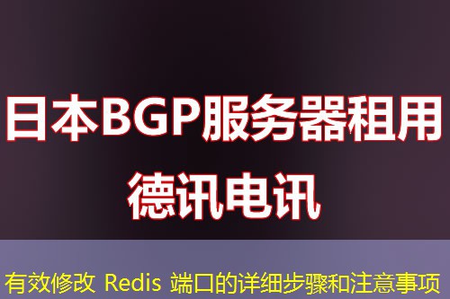 有效修改 Redis 端口的详细步骤和注意事项