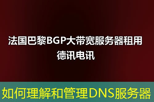 如何理解和管理DNS服务器