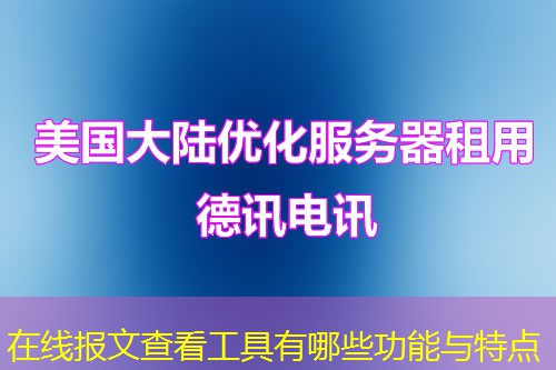 在线报文查看工具有哪些功能与特点