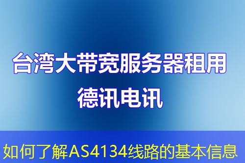 如何了解AS4134线路的基本信息