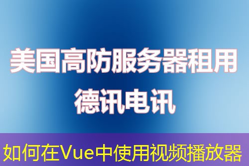 如何在Vue中使用视频播放器
