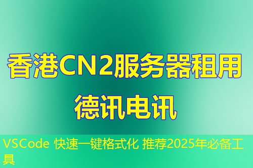VSCode 快速一键格式化 推荐2025年必备工具