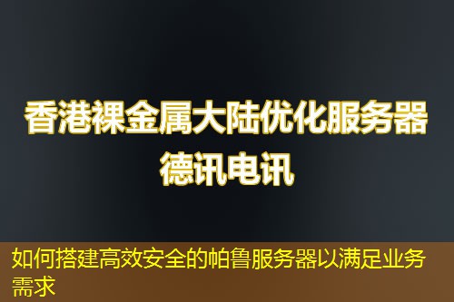 如何搭建高效安全的帕鲁服务器以满足业务需求 如何搭建高效安全的帕鲁服务器以满足业务需求