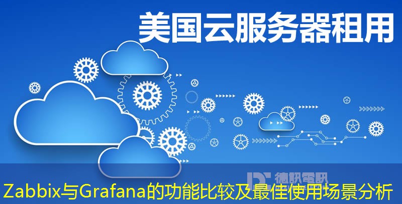 Zabbix与Grafana的功能比较及最佳使用场景分析 Zabbix与Grafana的功能比较及最佳使用场景分析
