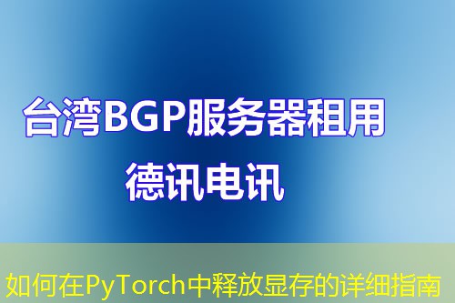 如何在PyTorch中释放显存的详细指南