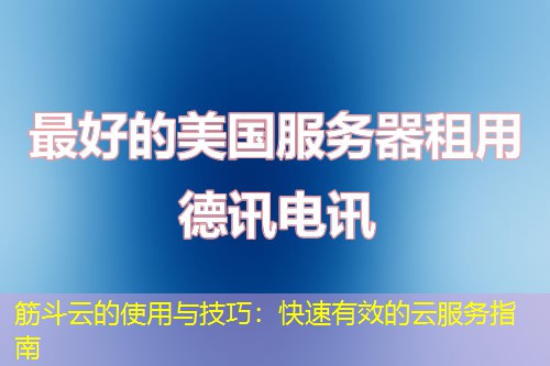 筋斗云的使用与技巧：快速有效的云服务指南