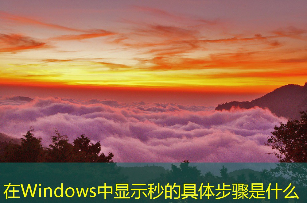 在Windows中显示秒的具体步骤是什么