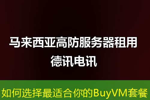 如何选择最适合你的BuyVM套餐 如何选择最适合你的BuyVM套餐