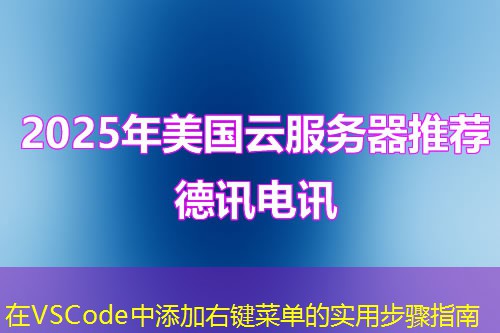在VSCode中添加右键菜单的实用步骤指南 在VSCode中添加右键菜单的实用步骤指南