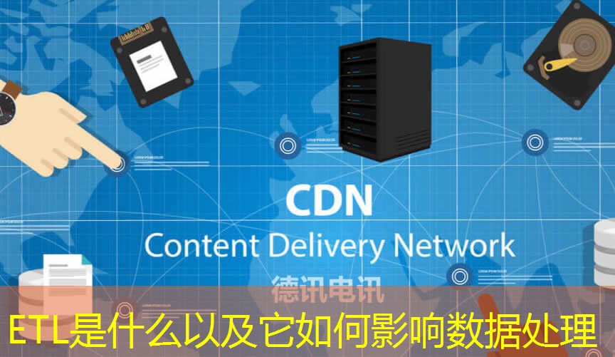 ETL是什么以及它如何影响数据处理
