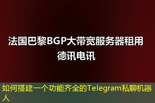 如何搭建一个功能齐全的Telegram私聊机器人