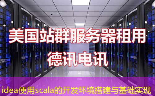 idea使用scala的开发环境搭建与基础实现