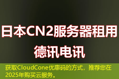 获取CloudCone优惠码的方式，推荐您在2025年购买云服务。