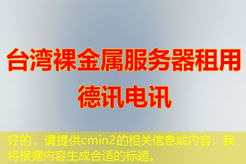 好的，请提供cmin2的相关信息或内容，我将根据内容生成合适的标题。
