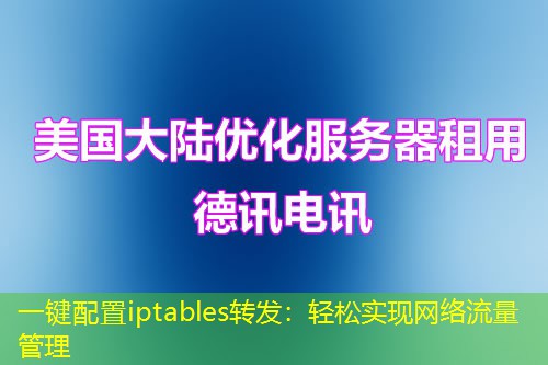 一键配置iptables转发：轻松实现网络流量管理