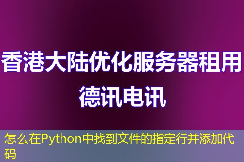 怎么在Python中找到文件的指定行并添加代码 怎么在Python中找到文件的指定行并添加代码