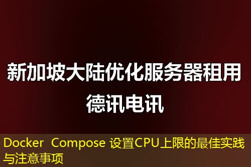 Docker Compose 设置CPU上限的最佳实践与注意事项