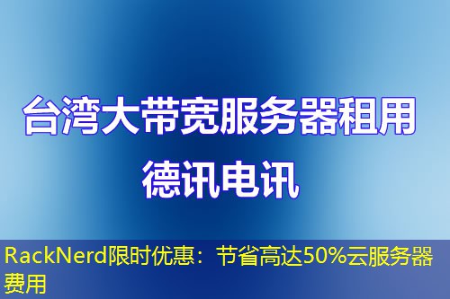RackNerd限时优惠：节省高达50%云服务器费用