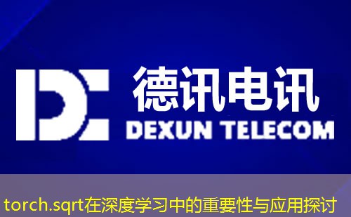 torch.sqrt在深度学习中的重要性与应用探讨